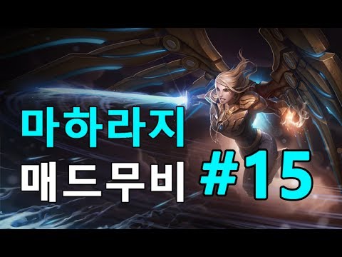 케일 매드무비 #15 [마하라지]