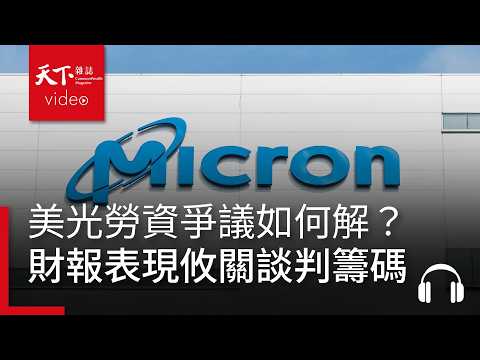 美光勞資爭議如何解？財報表現攸關勞方談判籌碼｜天下零時差09.28.26