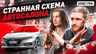 ‼️ ЗАМУЧАЛИ БУМАЖКАМИ: СТРАННАЯ СХЕМА РАЗВОДА В АВТОСАЛОНЕ | Юрист PRO