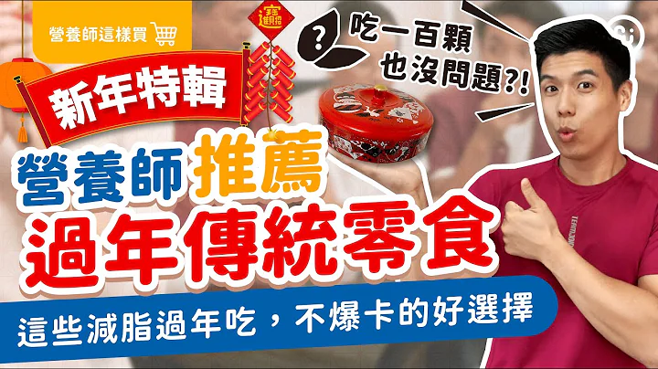 營養師 過年 推薦 傳統零食｜吃超過一百顆也不會 爆卡 的零食？｜耐嚼的選項是關鍵，大大降低攝取量｜過年也能吃的零食，選這些準沒錯！｜營養師這樣買 - 天天要聞