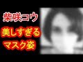 柴咲コウ、美しすぎるマスク姿で&ldquo;変装できない眼力&rdquo;を発揮する「柴咲コウが全く隠れてない」