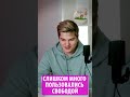 Слишком много пользовались свободой