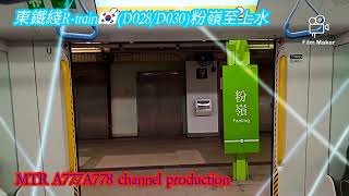 【生日特輯】東鐵綫R-train🇰🇷(D028/D030)粉嶺至上水