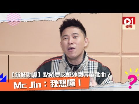 【新城勁爆頒獎禮2018】點解要反擊外國辱華歌曲？　Mc Jin：我想囉！ │ 01娛樂