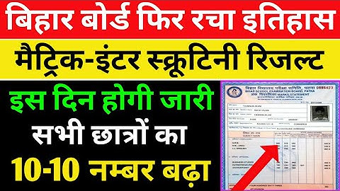 मैट्रिक-इंटर स्क्रूटिनी रिजल्ट डेट जारी, Bihar board scrutiny result 2021,10th/12th scrutiny result