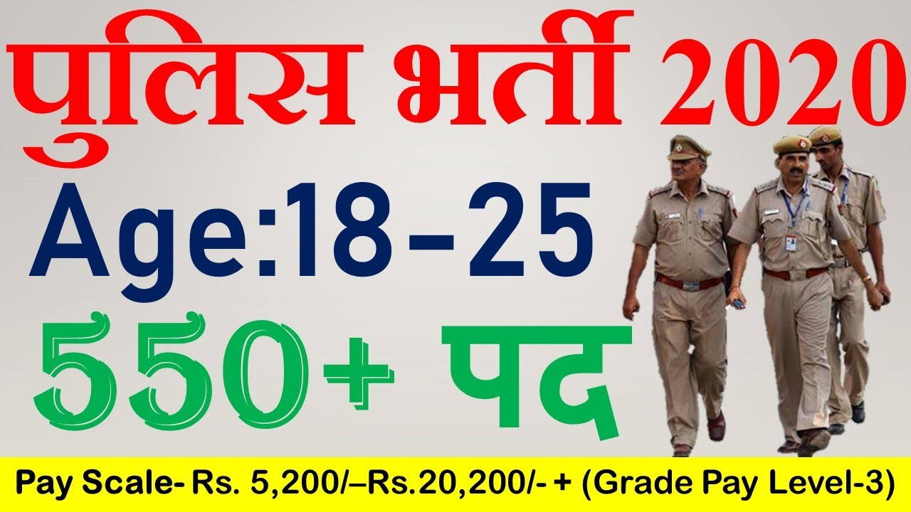 पुलिस भर्ती 2020 Sarkari Result Sarkari job freejobs alert