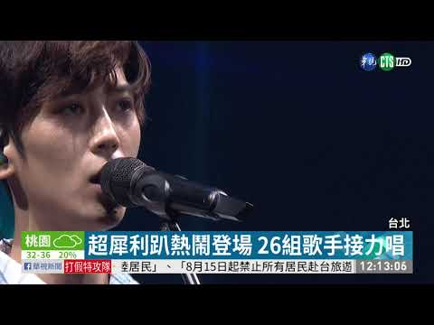 26組歌手"鬥陣"犀利趴 全場嗨翻天! | 華視新聞 20190804