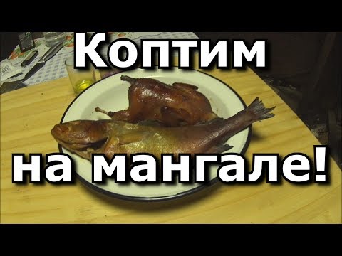 Как коптить на мангале