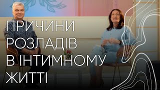 Розлади в інтимному житті | Людмила та Орест Шупенюки