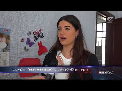 სასტუმრო „ბესტ ვესტერნი“-ს წარმომადგენლებმა  მადლიერების სახლს საჩუქრები გადასცეს