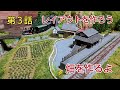 第３話 ダンボールで畑作り、ストラクチャー、踏み切りを設置するよ [鉄道模型、ジオラマ]