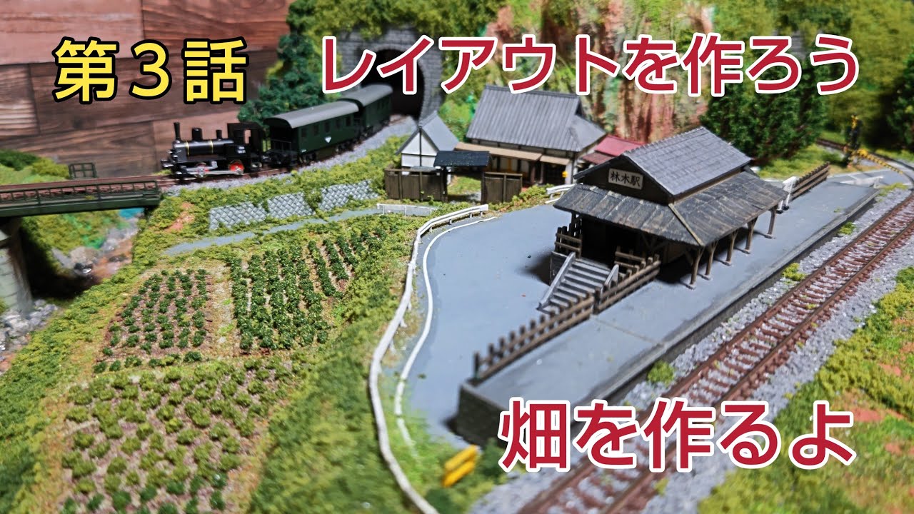 第３話 ダンボールで畑作り、ストラクチャー、踏み切りを設置するよ    [鉄道模型、ジオラマ]