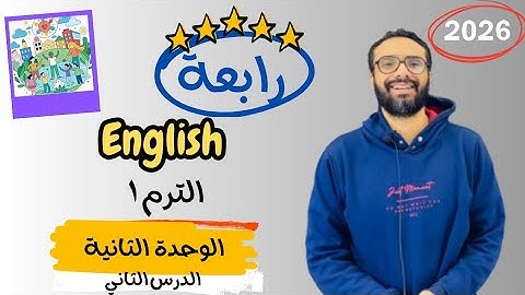 شرح الوحدة الثانية الدرس الثاني للصف الرابع | إنجليزي English Unit 2 Lesson 2 | شرح الدرس و الجرامر