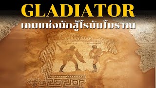 “กลาดิเอเตอร์” เกมแห่งนักสู้โรมันโบราณ screenshot 4