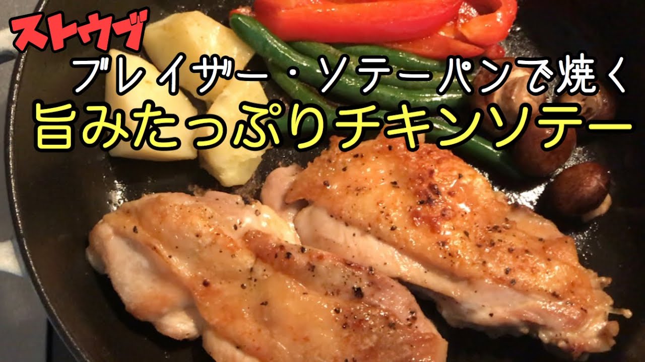 【STAUB 】新しく買ったお鍋で鶏もも肉を焼いてみました / お鍋が長持ちするシーズニングの仕方