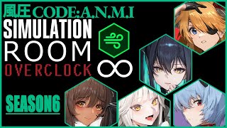 【NIKKE】Ratio∞ シミュレーションオーバークロック | SEASON6: 風圧AR縛り 【Simulation Room INFINITE OVERCLOCK】