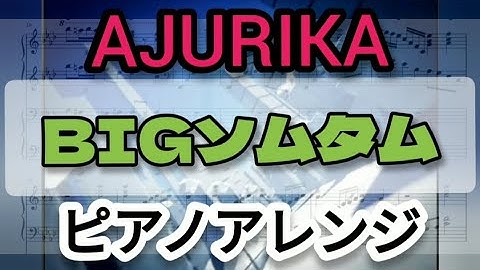 【ピアノ】AJURIKA - BIGソムタム ピアノアレンジ (楽譜付き)【beatmaniaⅡDX 28 BISTROVER】