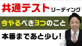 【共通テストリーディング】本番まであと少しの今やるべき3つのこと！