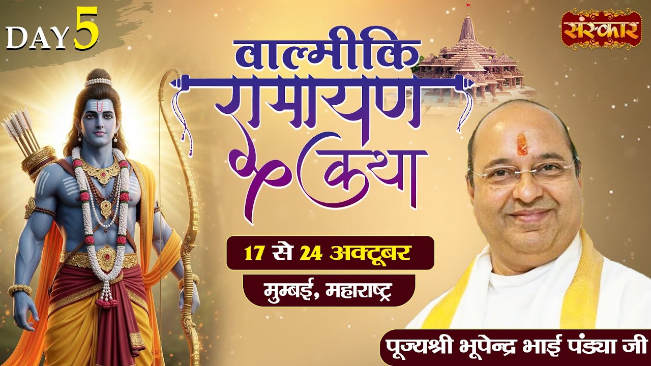 Vishesh - Valmiki Ramayan Katha ! Bhupendra Bhai Pandya Ji ~ 21 Oct. ! Mumbai, Maharashtra ! Day 5