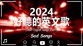 #年最火的英文歌曲 + 英文歌曲 2024 - 2024最近很火的英文歌 + 很火的英文歌【動態歌詞】