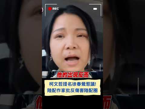 "不應把民眾疑慮歸類政黨攻防!" 陸配作家上官亂談柯擬提名徐春鶯 直言提名立委反而傷害了陸配圈 喊話柯應對外說清楚｜20231102｜#shorts