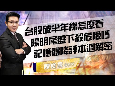 2021.08.16 股市照妖鏡 陳俊言分析師【台股破半年線怎麼看 陽明尾盤下殺危險嗎 記憶體降評本週解密】