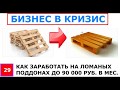 Как заработаь на ломаных поддонах до 90 000 рублей в месяц.  Практически без вложений