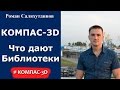 КОМПАС-3D. Урок. Что даст применение библиотек