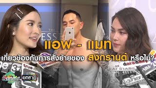 “แอฟ – แมท” ตอบชัด มีเอี่ยว สาเหตุ “สงกรานต์” ถูกสั่งย้าย !? | ประเด็นร้อน | one บันเทิง