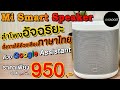 🔥 Xiaomi mi smart speaker สั่งงานด้วยเสียงภาษาไทยได้ รองรับ google assistant
