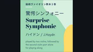 ハイドン 驚愕シンフォニー / Haydn Surprise Symphony (篠崎ヴァイオリン教本２巻), violin duet + 2nd vn part to play along ♪