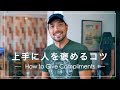 上手に人を褒めるコツ