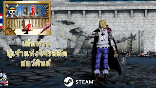 เส้นทางสู่เจ้าแห่งโจรสลัด ฮอว์คินส์ เกม ONE PIECE PIRATE WARRIORS 4