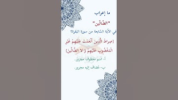 #ما_إعراب "الضّالّين" في الآية السابعة من سورة الفاتحة؟ ص1 الصفحة الأولى.