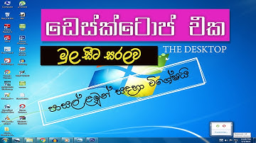 Basic of Desktop in Sinhala