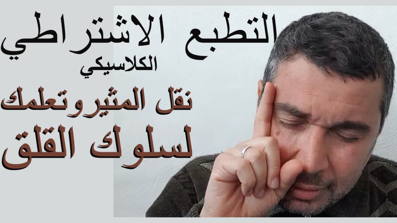 سلسلة القلق3. التطبع الاشتراطي الكلاسيكي.نقل المثير و تعلمك لسلوك القلق