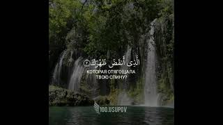 сура Аш Шарх / сура 94 / Коран/Ибрахим аль-Асири/