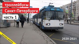 картинка: Троллейбусы Санкт-Петербурга (часть 1) // 2020-2021 // @SevernayaStolitsa