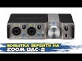 Попытка перейти на Zoom UAK-2. Провалена