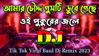 O Bap Sonare Jasna Baba Pacha Pukure - DJ Gan | Bangla Baul Dj Mix [ DJ RAJIB ] Tik Tok Viral 2023