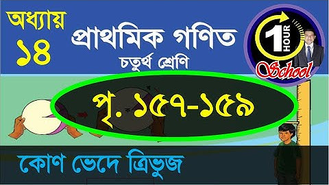 গণিত ৪র্থ শ্রেণি, অধ্যায় ১৪, Page157-159, Math class 4 Chapter 14 math class 4, Triangle, Geometry