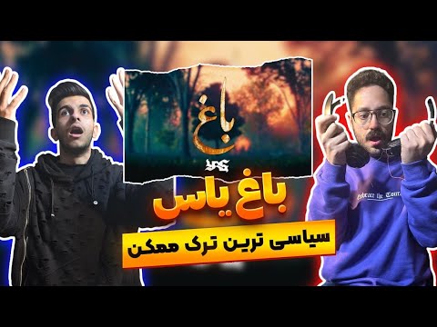 یاس برگشته ری اکشن باغ یاس   