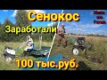 СЕНОКОС МОТОБЛОКОМ или как заработать в деревне?