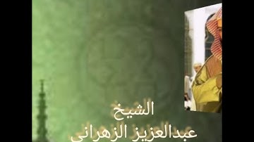 قراءة مبكية للشيخ عبدالعزيز الزهراني - سورة  ق