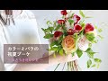カラーとバラの初夏ブーケの作り方《うきうき花レシピ》 #Shorts