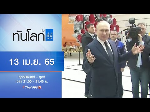 ทันโลก กับ ที่นี่ Thai PBS (13 เม.ย. 65)