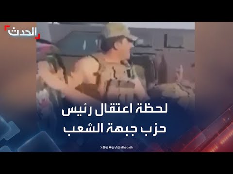 شاهد لحظة اعتقال رئيس حزب جبهة الشعب الكردي في السليمانية