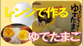 【便利器具】レンジでらくチン 美味しいゆでたまご作り