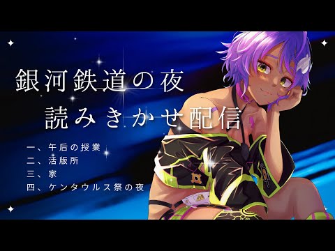 【 ４夜連続 読み聞かせ 企画】「銀河鉄道の夜 宮沢賢治作」1夜目【 Vtuber / 作業進  】