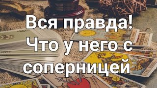 видео: Что у него с соперницей. Гадание на соперницу  картинка: Что у него с соперницей. Гадание на соперницу